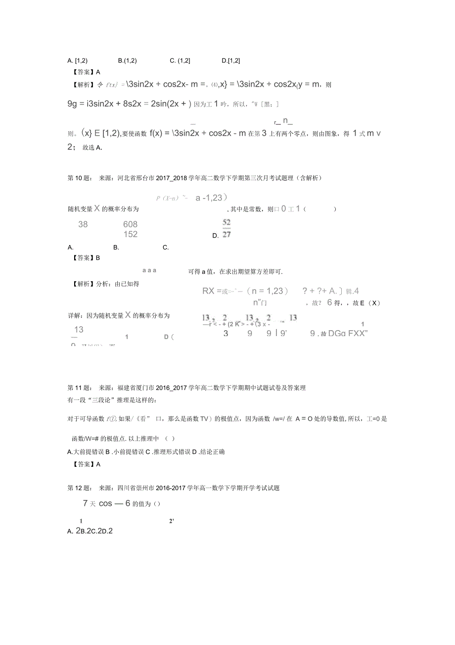 旬邑县第二高中高考数学选择题专项训练(一模)_第3页