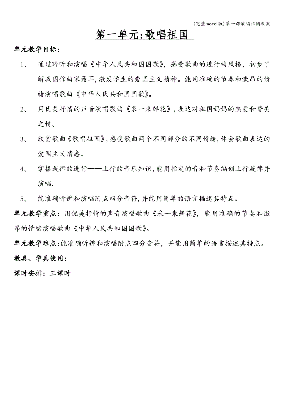 (完整word版)第一课歌唱祖国教案.doc_第1页