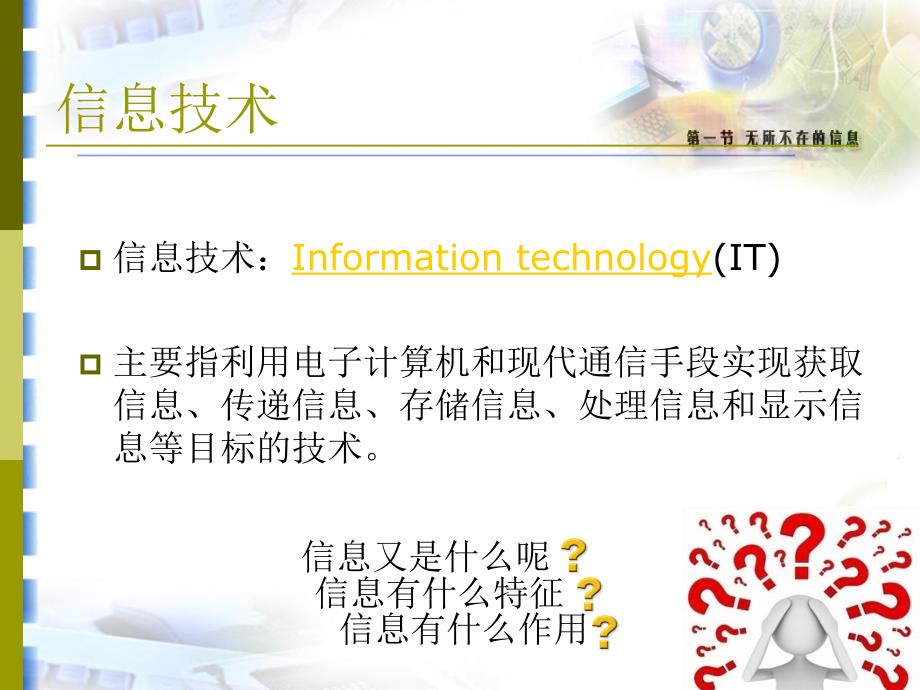 《第一节　无所不在的信息课件》高中信息技术中图版信息技术基础必修1252_第2页