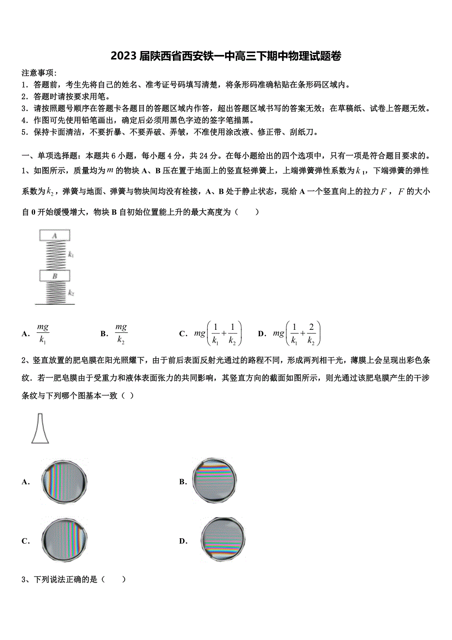 2023届陕西省西安铁一中高三下期中物理试题卷_第1页