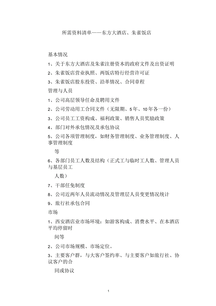 九略—海航永安—所需资料清单——东方大酒店朱雀饭店_第1页