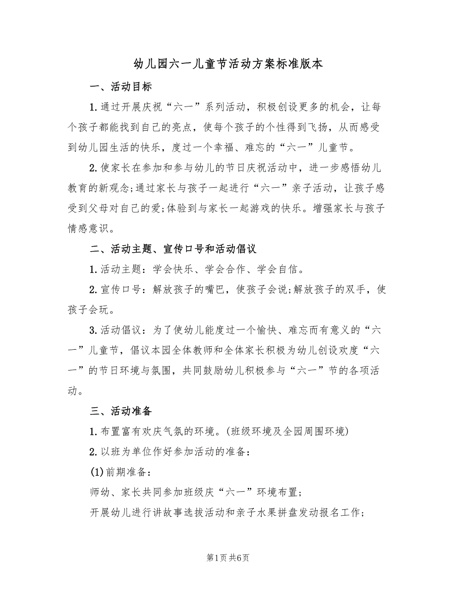 幼儿园六一儿童节活动方案标准版本（2篇）_第1页