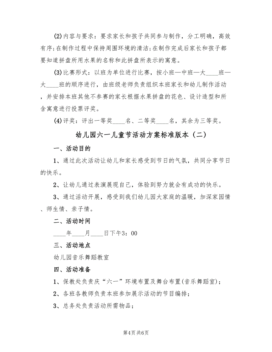 幼儿园六一儿童节活动方案标准版本（2篇）_第4页