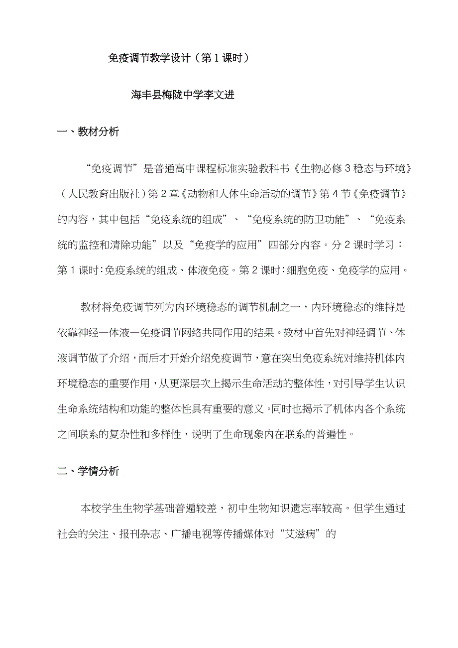 《免疫调节》教学设计_第1页