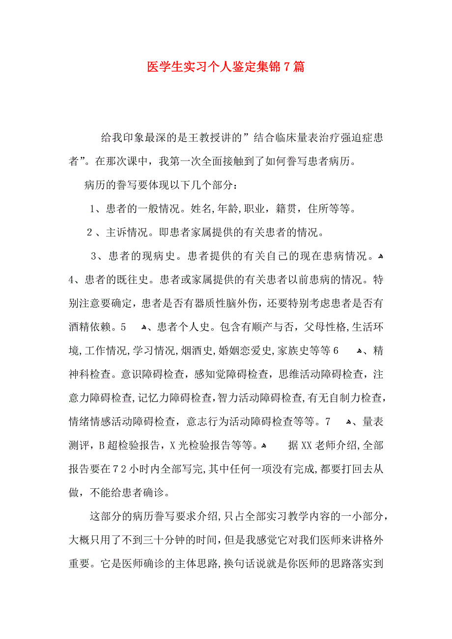 医学生实习个人鉴定集锦7篇_第1页