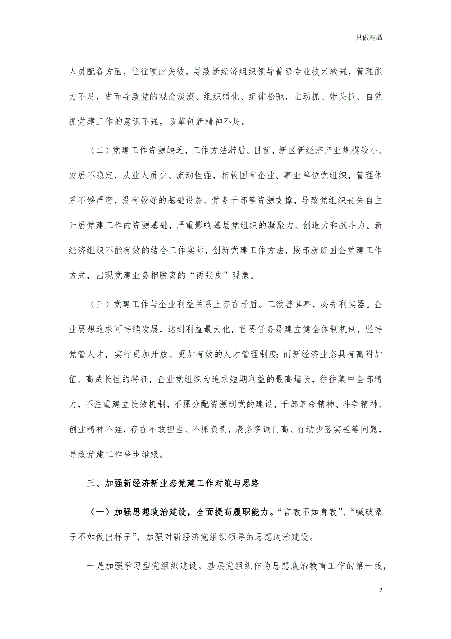 新经济新业态基层党建调研思考建议_第2页