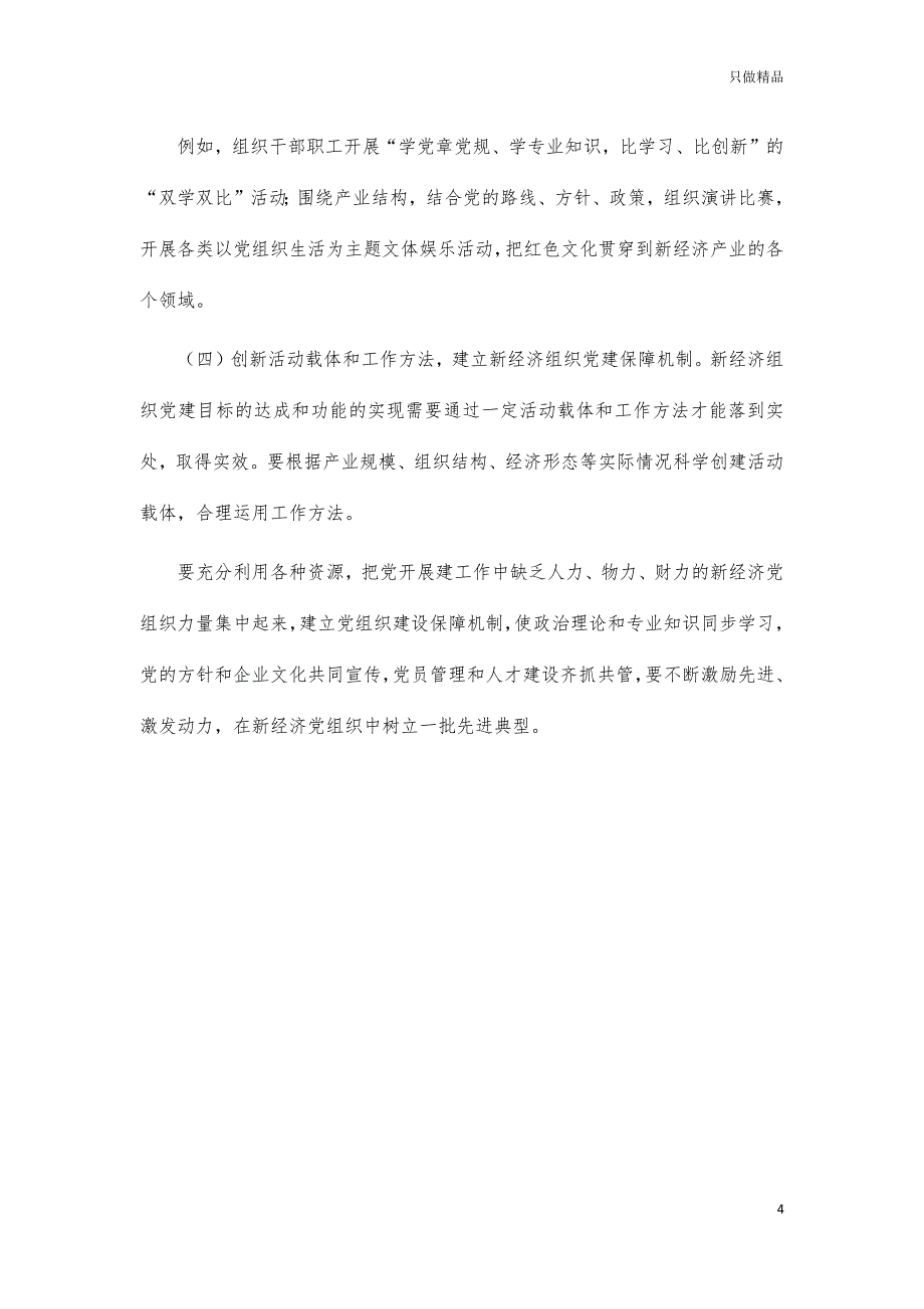 新经济新业态基层党建调研思考建议_第4页