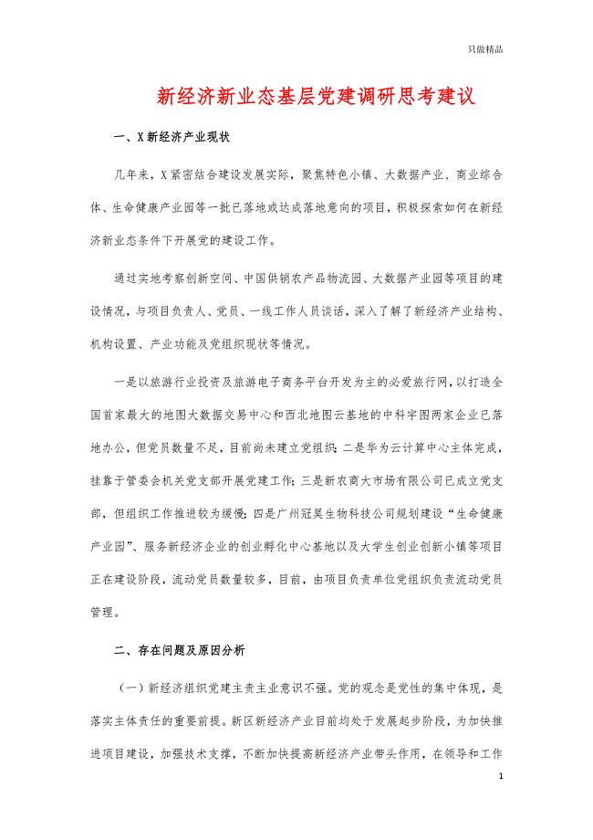 新经济新业态基层党建调研思考建议