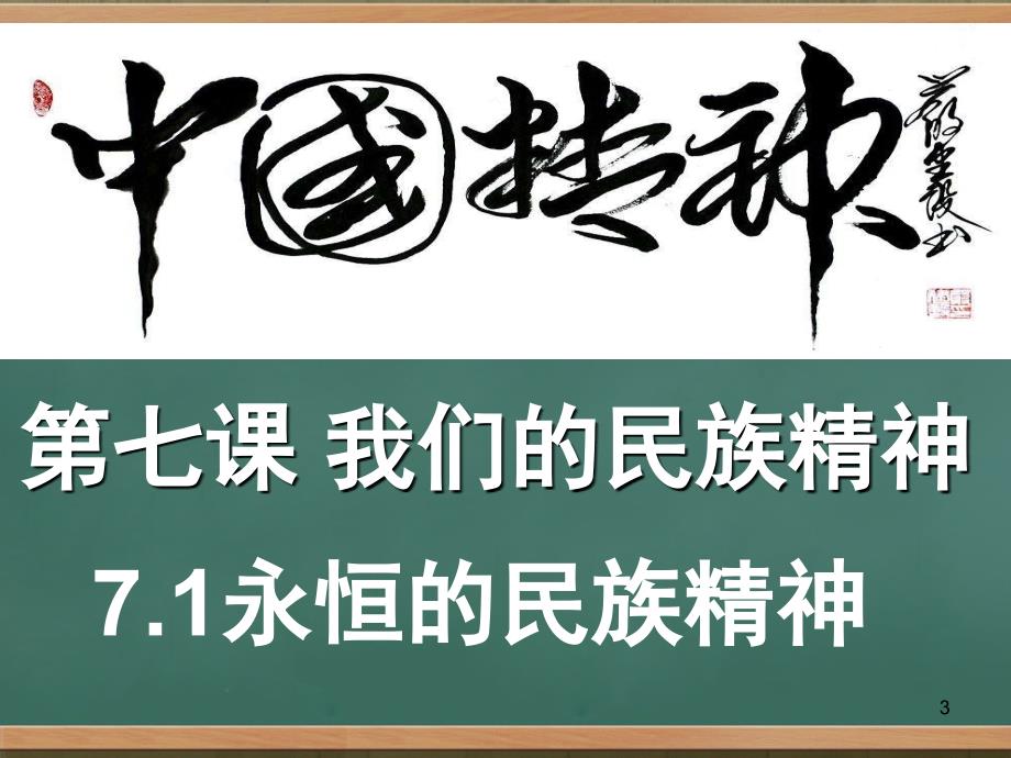 7.12我们的民族精神共31张.ppt_第3页