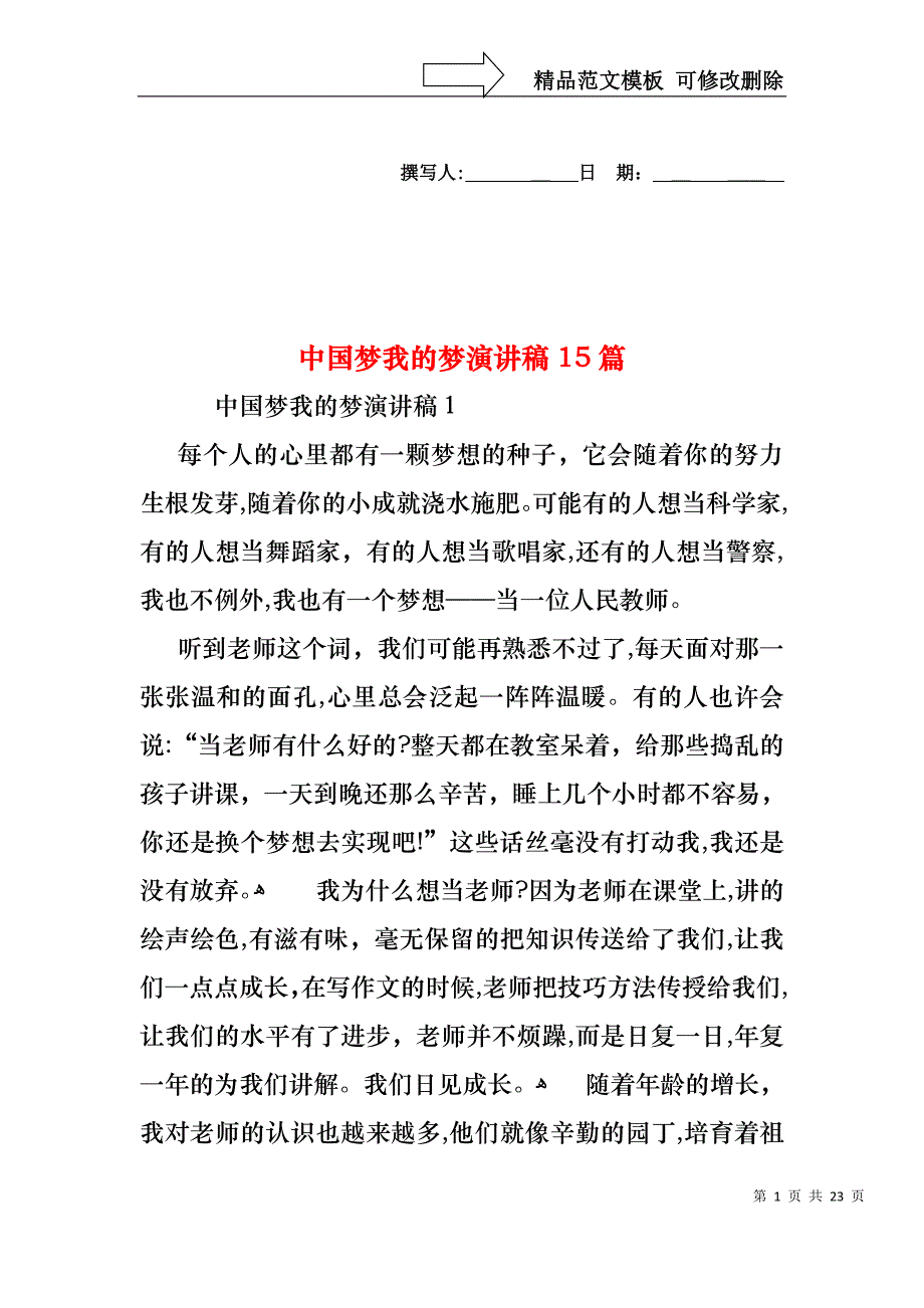 中国梦我的梦演讲稿15篇_第1页