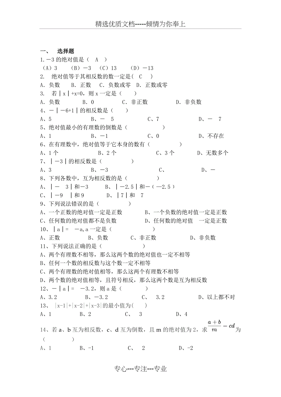 七年级数学上册相反数与绝对值练习题(拔高篇)_第1页