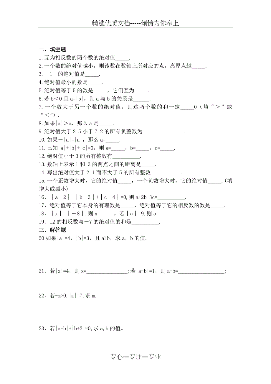 七年级数学上册相反数与绝对值练习题(拔高篇)_第2页