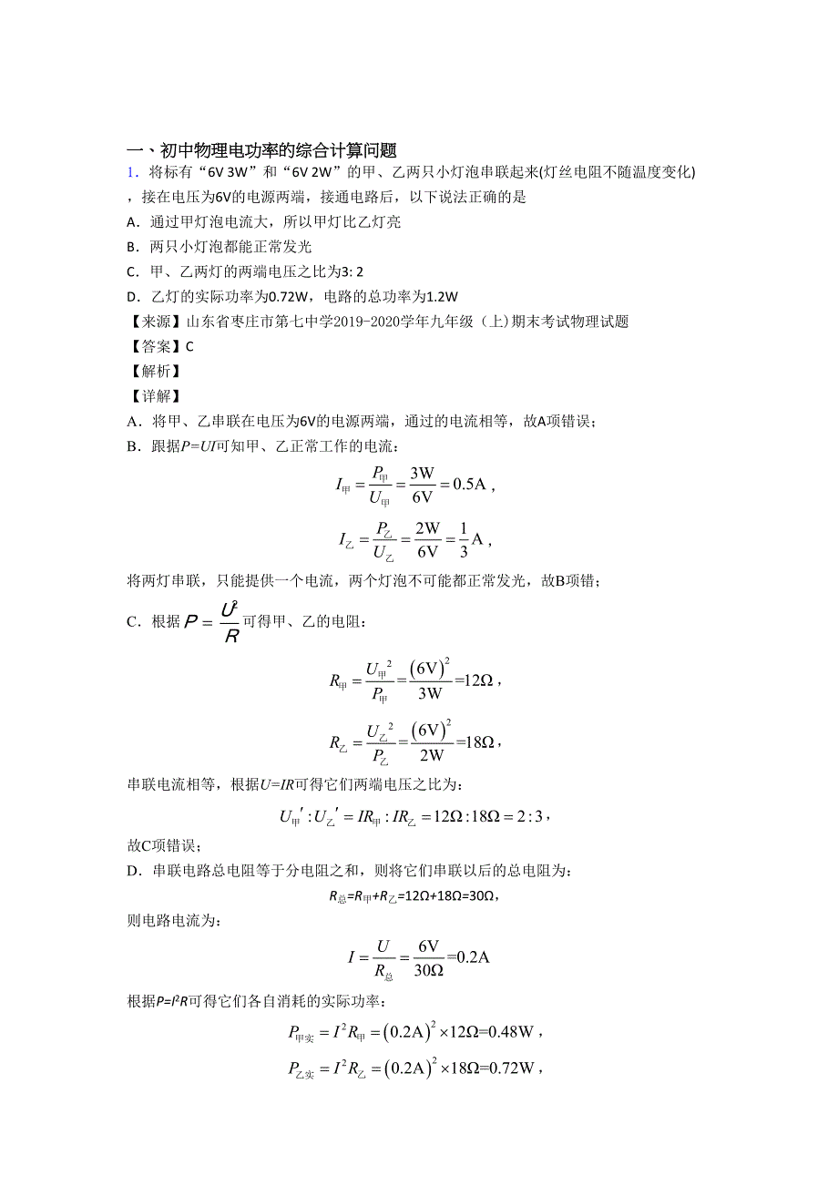 2020-2021【物理】物理二模试题分类汇编——电功率的综合计算问题综合含答案.doc_第1页