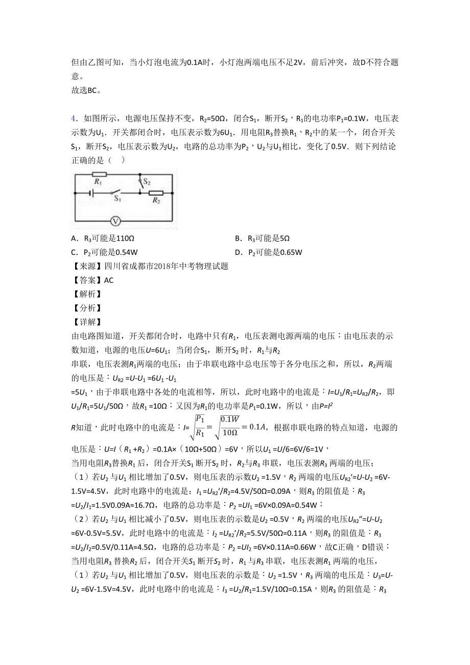 2020-2021【物理】物理二模试题分类汇编——电功率的综合计算问题综合含答案.doc_第5页