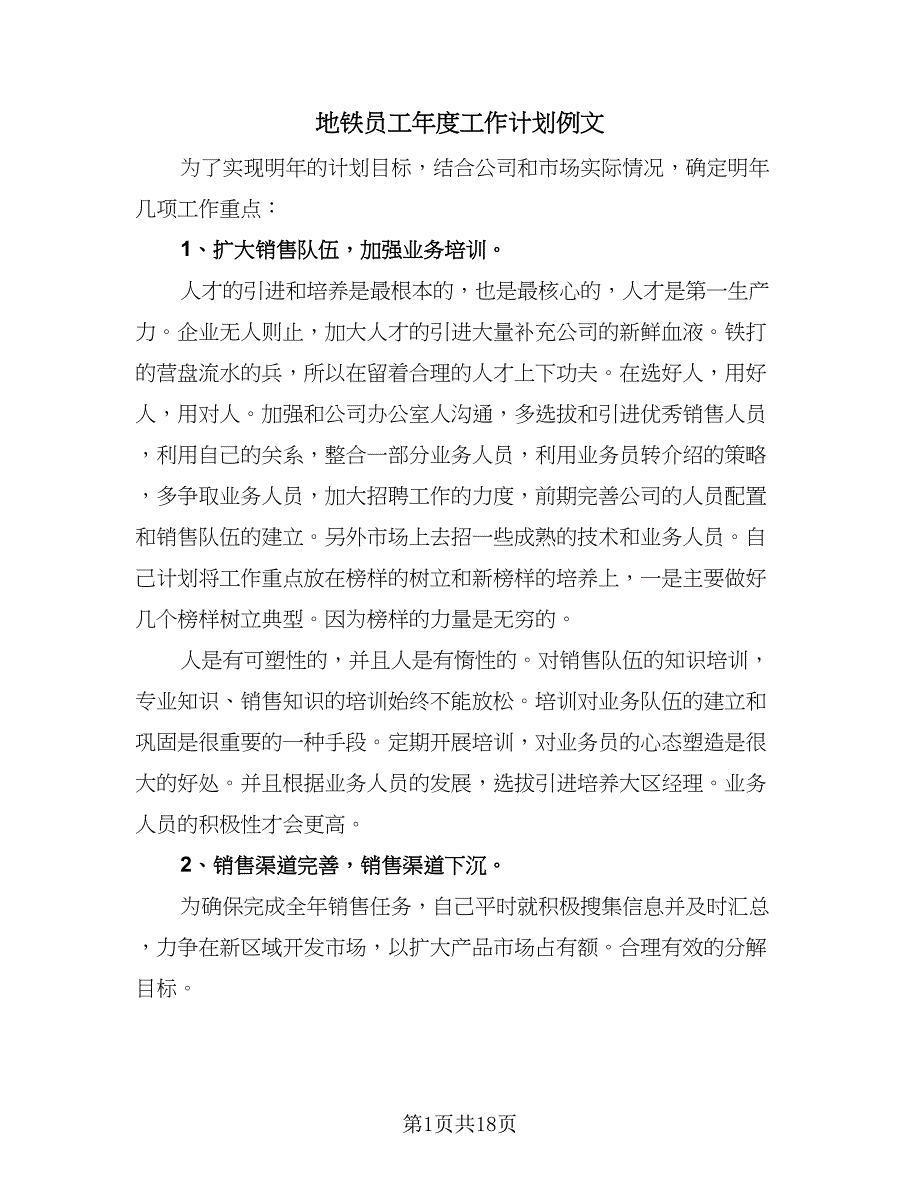 地铁员工年度工作计划例文（四篇）.doc_第1页