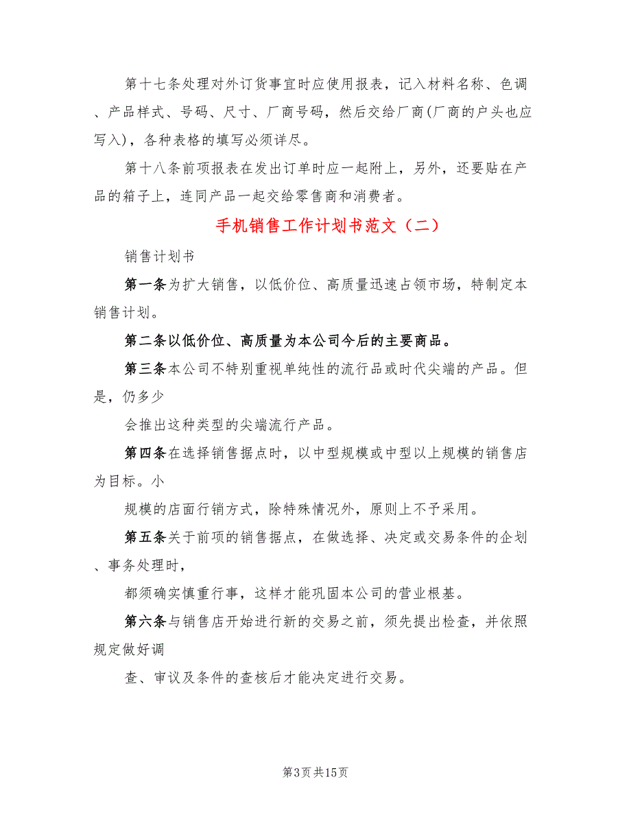 手机销售工作计划书范文(6篇)_第3页