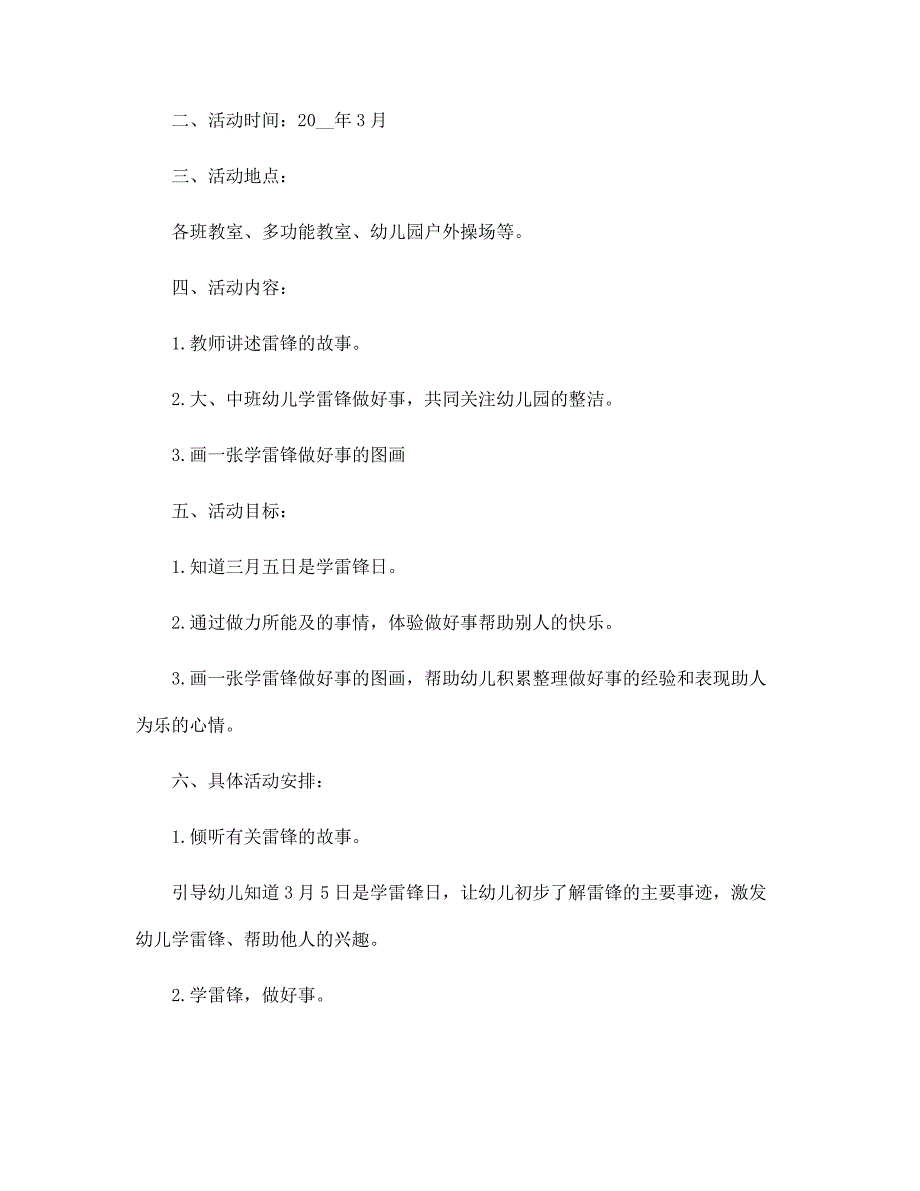 幼儿园雷锋活动实施方案5篇范文_第3页