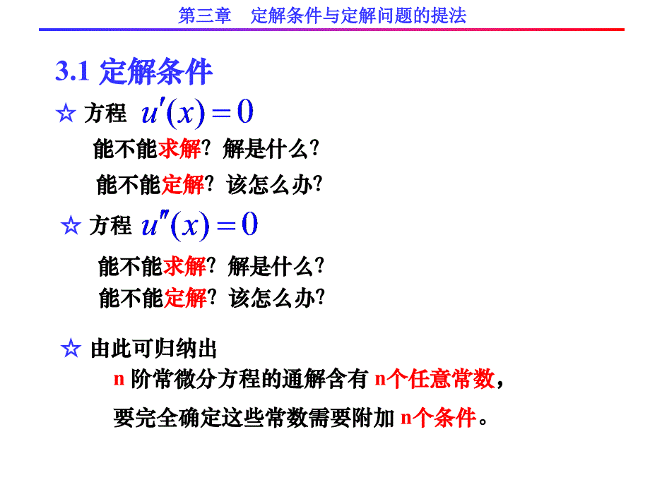 定解条件与定解问题的提法.ppt_第2页