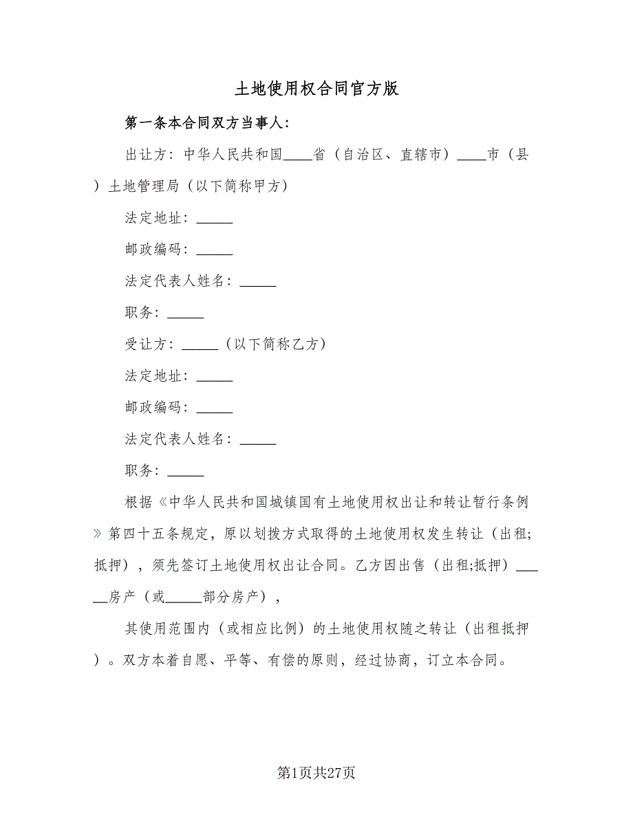 土地使用权合同官方版（6篇）_第1页