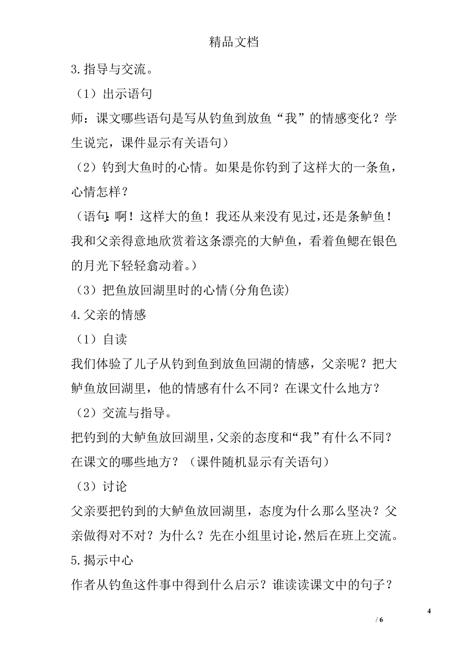 5515092736s版四年级语文下册《钓鱼》教案_第4页