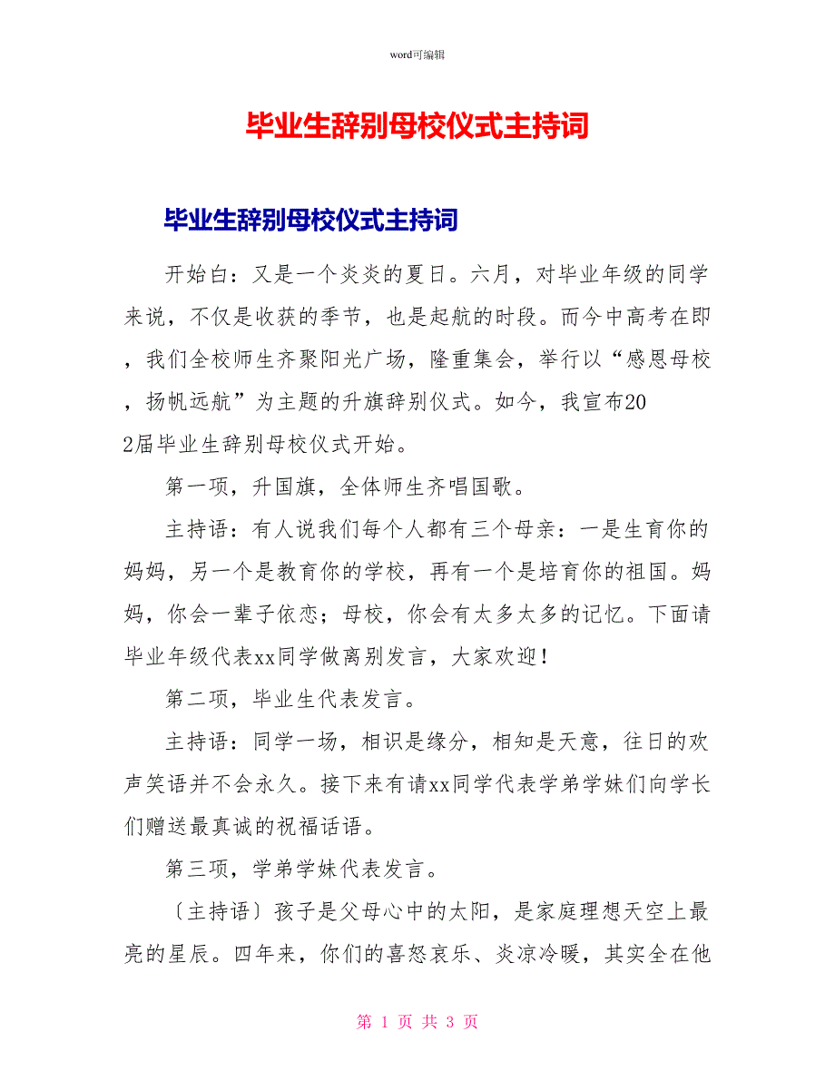 毕业生告别母校仪式主持词_第1页