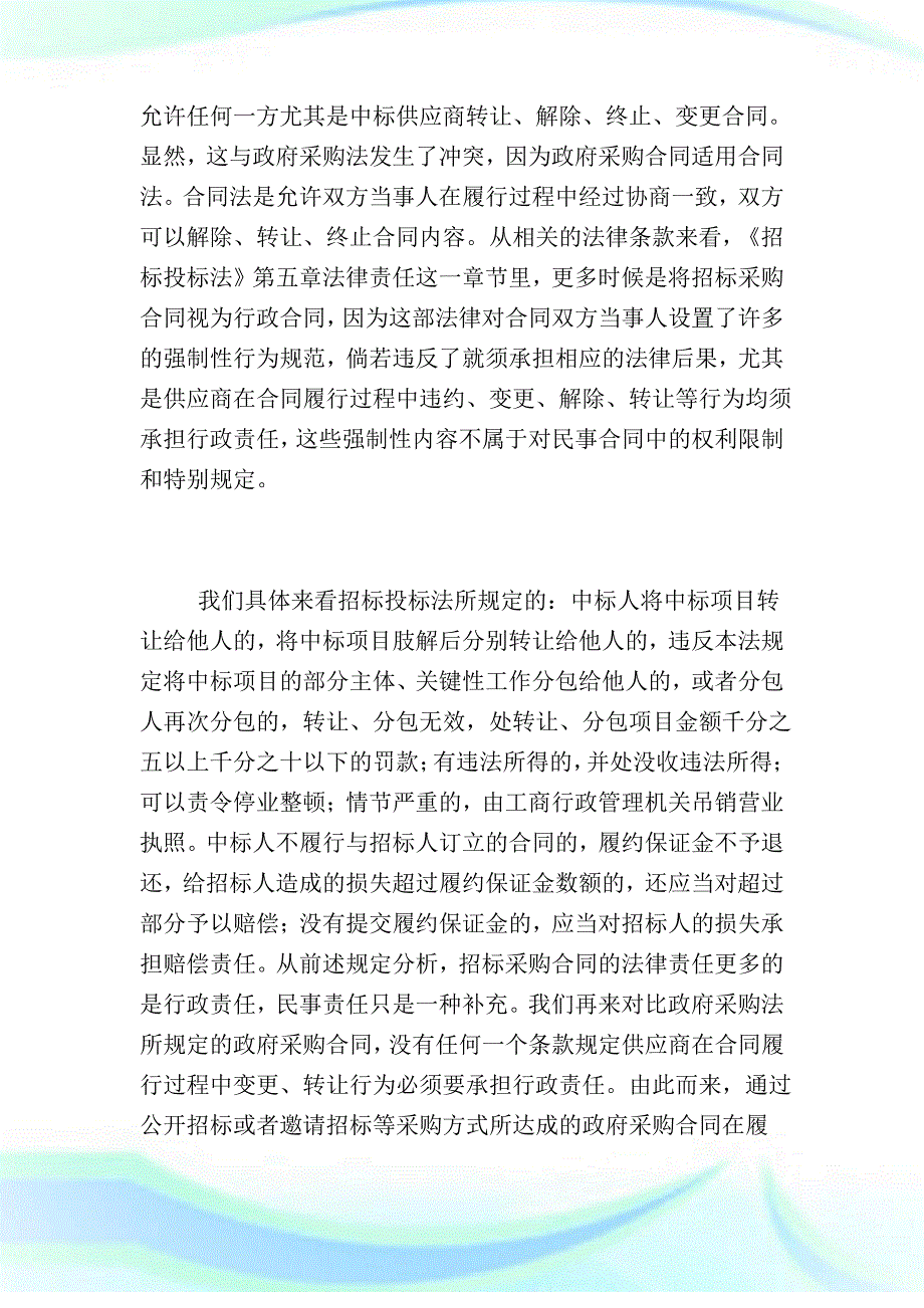 政府采购合同变更制度的冲突.doc_第2页