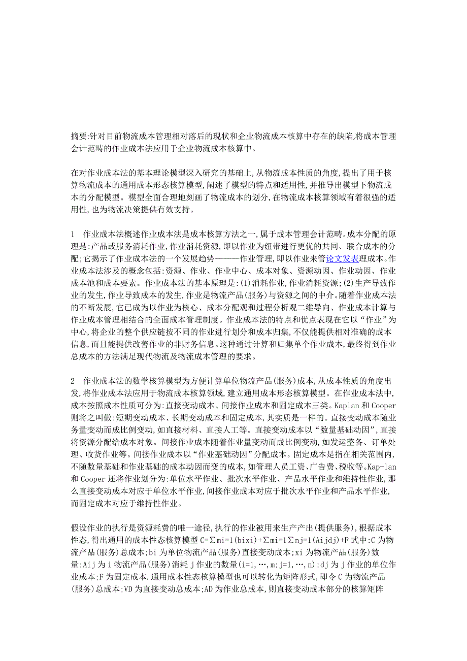 将成本管理会计范畴的作业成本法应用于企业物流成本核算中.doc_第1页