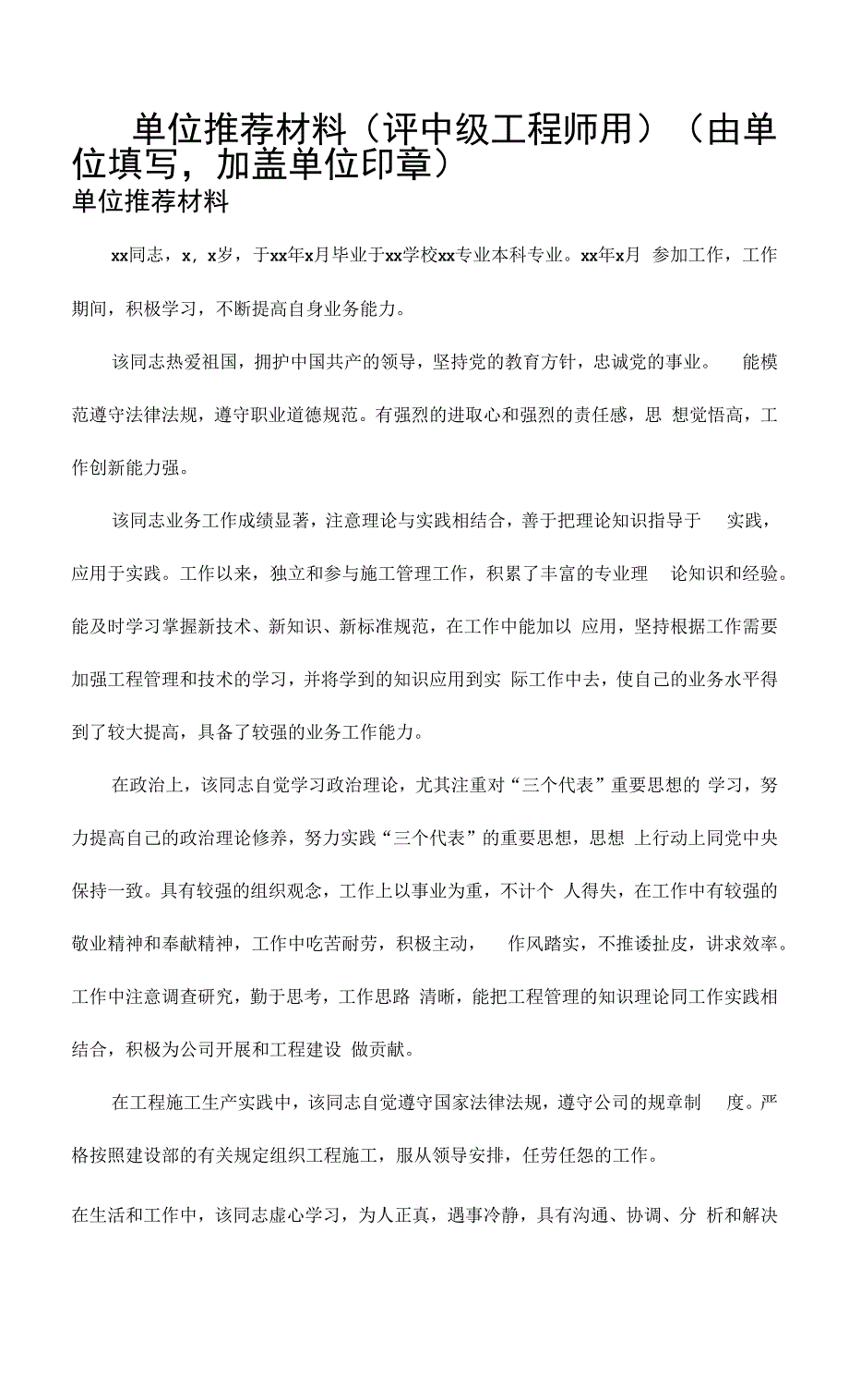 单位推荐材料模板(评中级工程师用).docx_第1页
