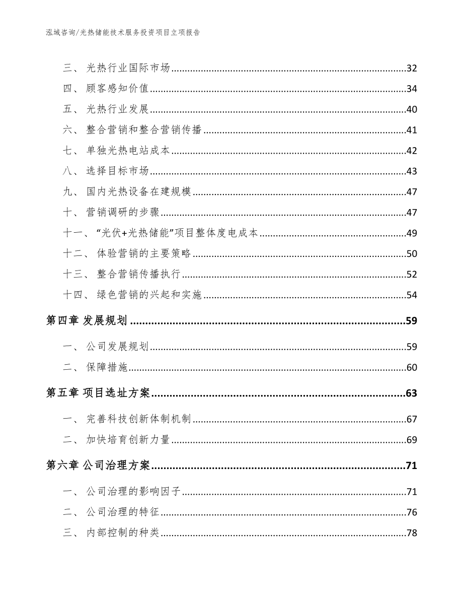 光热储能技术服务投资项目立项报告（参考模板）_第2页