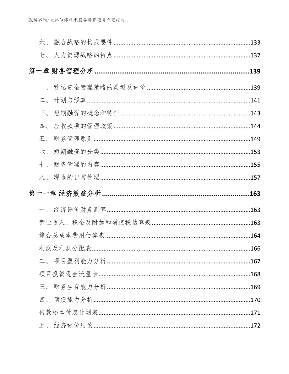 光热储能技术服务投资项目立项报告（参考模板）_第4页