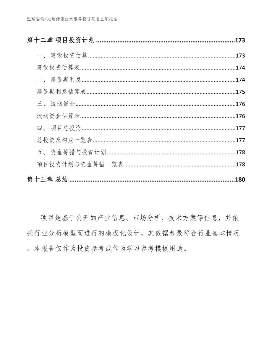 光热储能技术服务投资项目立项报告（参考模板）_第5页