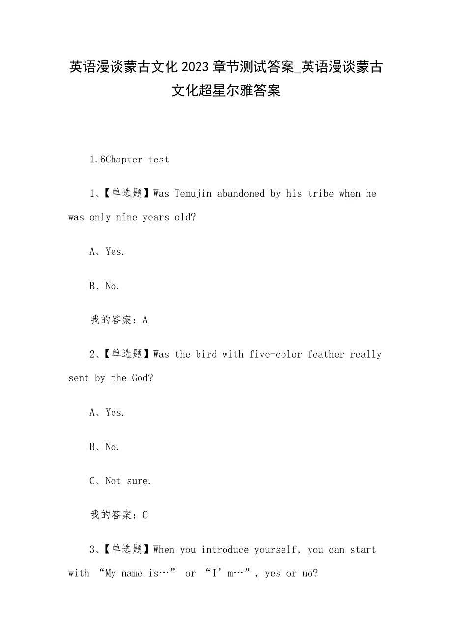 英语漫谈蒙古文化2023章节测试答案_英语漫谈蒙古文化答案.docx_第1页