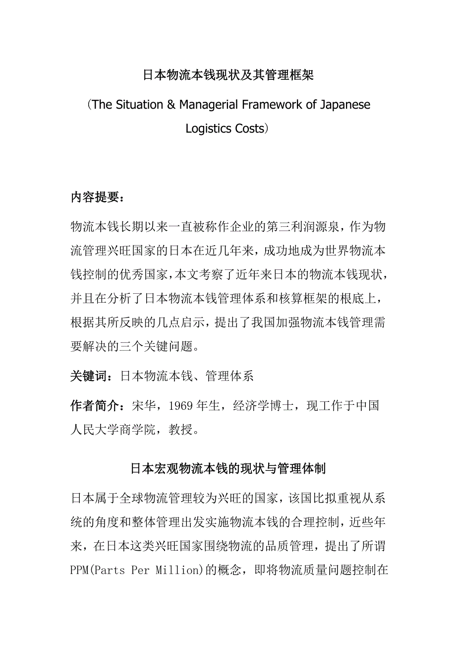 日本物流成本现状及其管理框架.docx_第1页