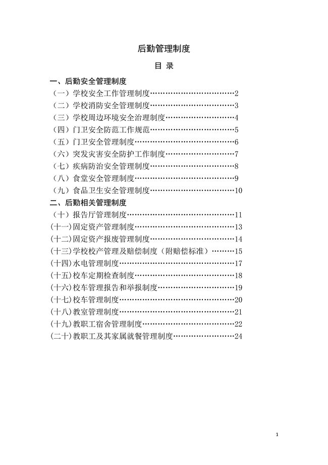 后勤管理制度汇编.doc