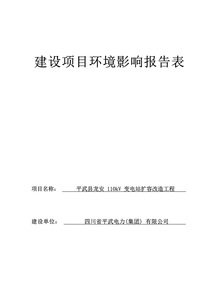 平武县龙安110kV变电站扩容改造工程项目环评报告.docx_第1页