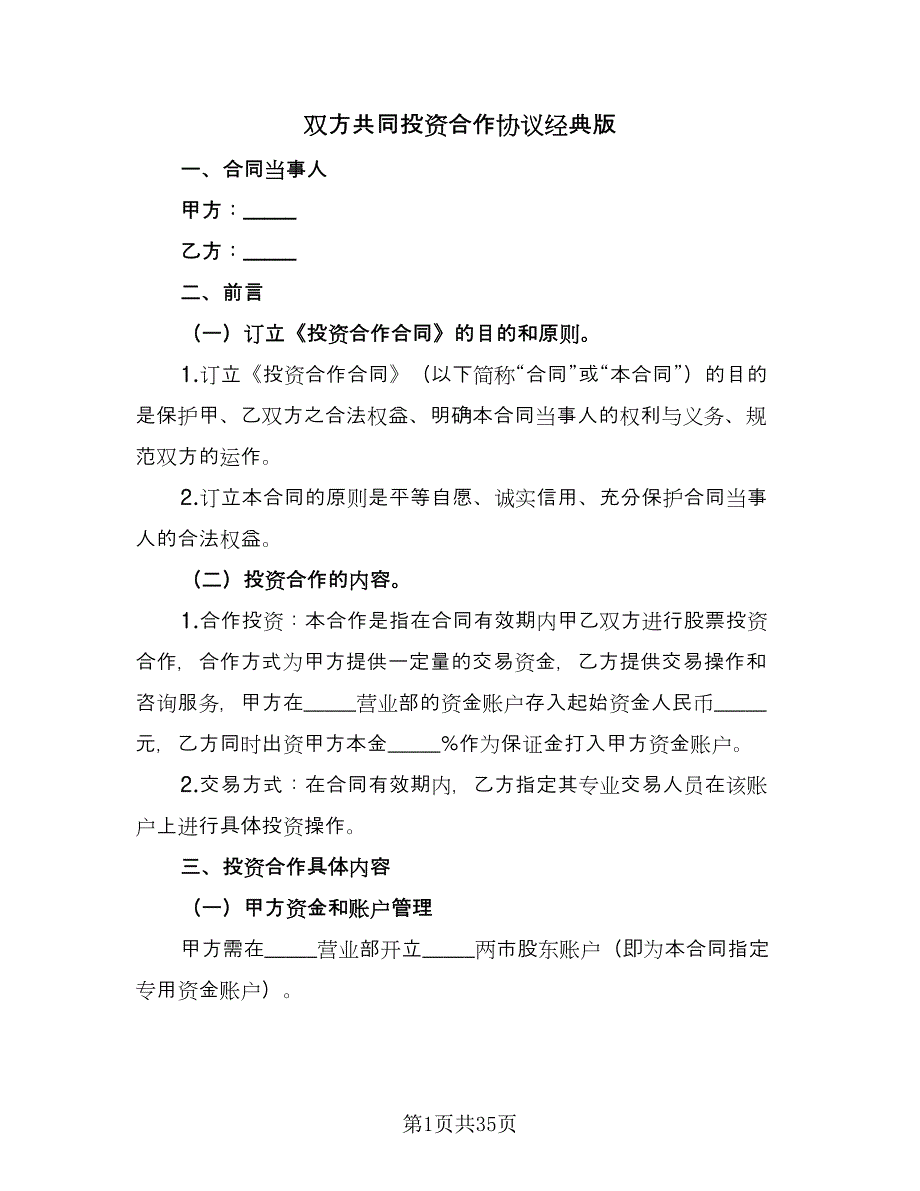 双方共同投资合作协议经典版（六篇）.doc_第1页