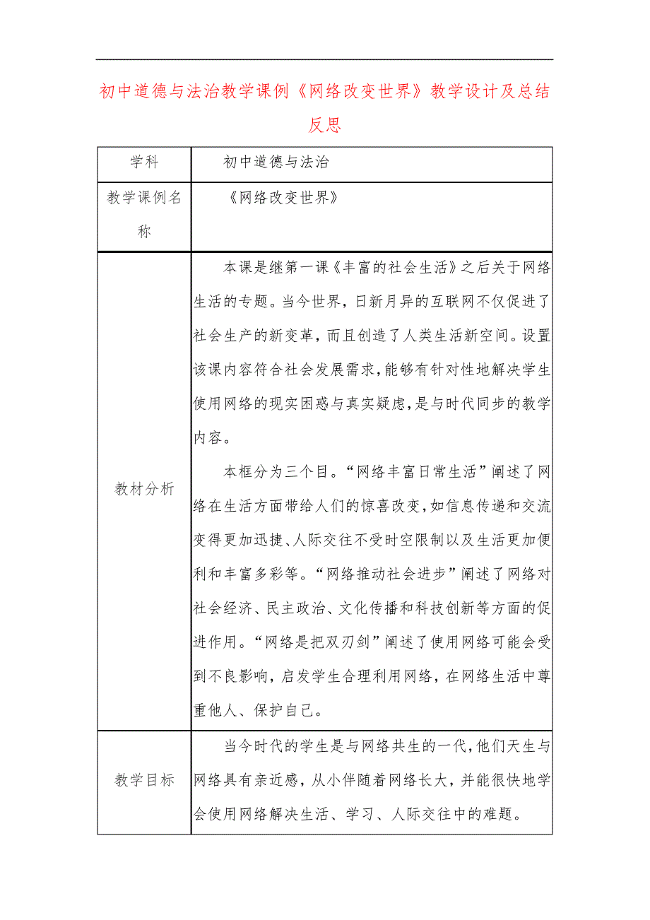 初中道德与法治教学课例《网络改变世界》课程思政核心素养教学设计及总结反思29431_第1页