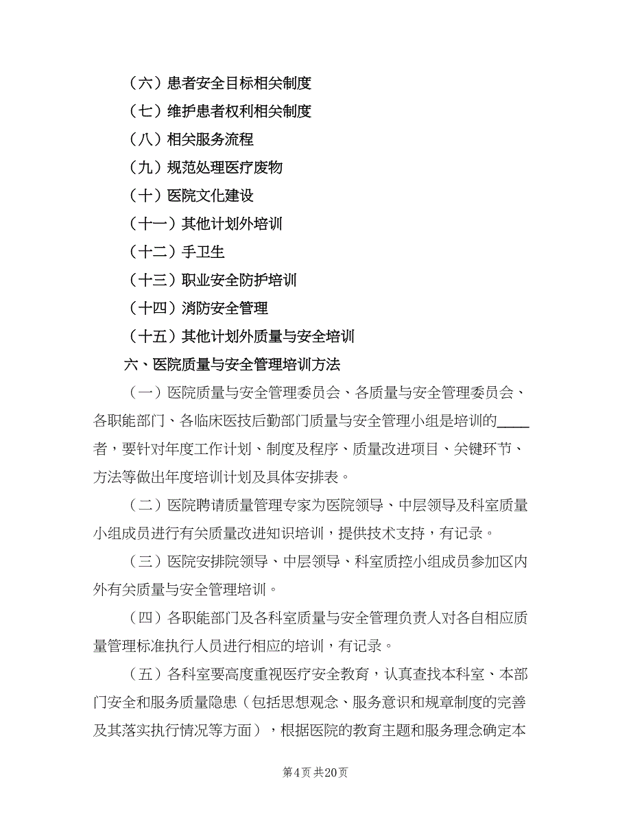 2023年医院质量与安全教育培训计划（3篇）.doc_第4页