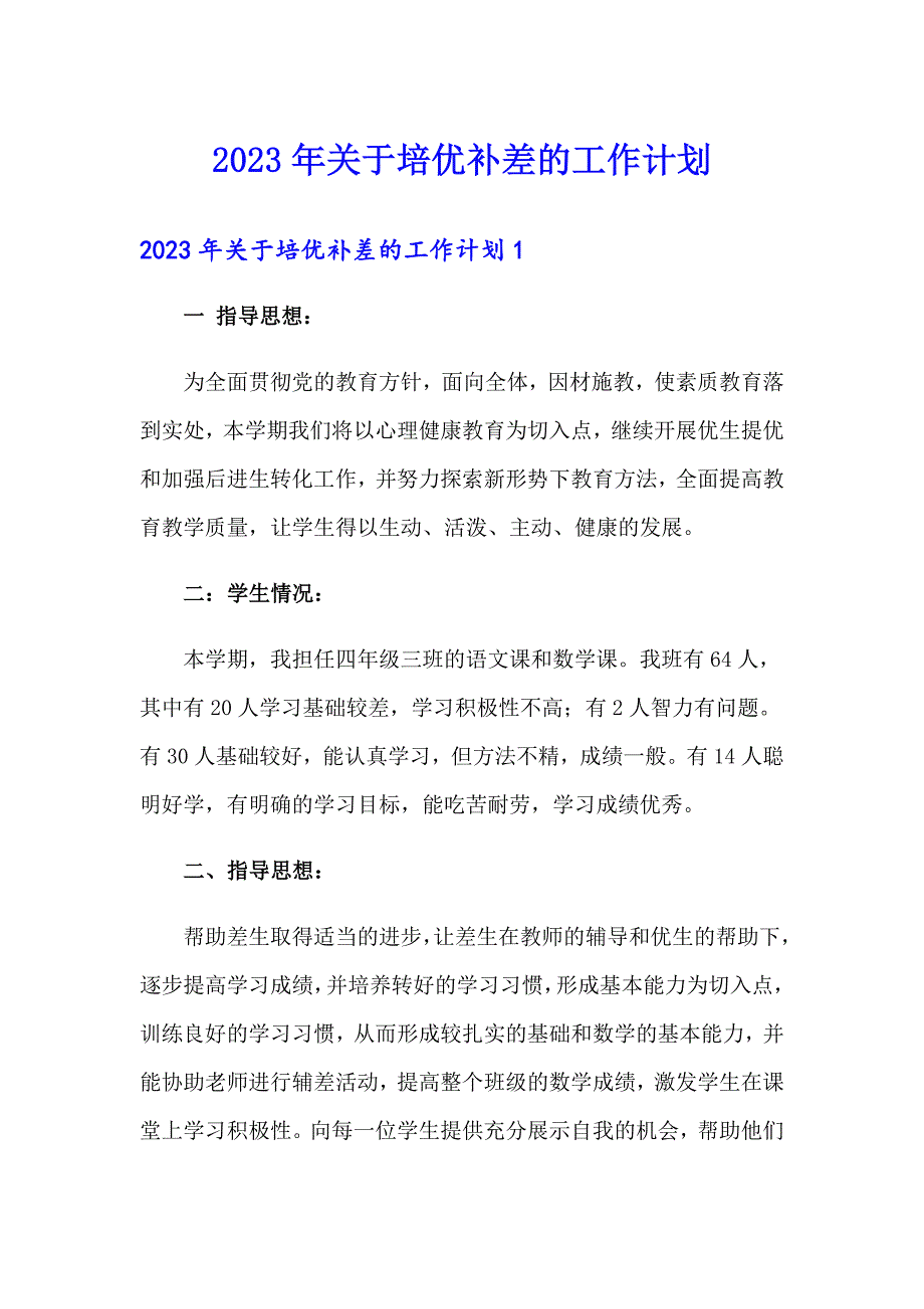 2023年关于培优补差的工作计划_第1页