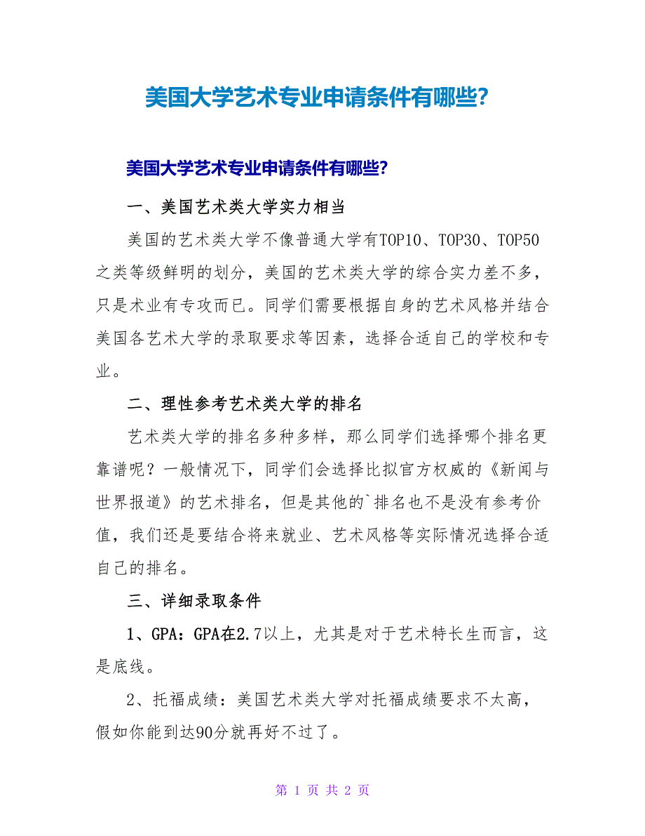 美国大学艺术专业申请条件有哪些？.doc_第1页