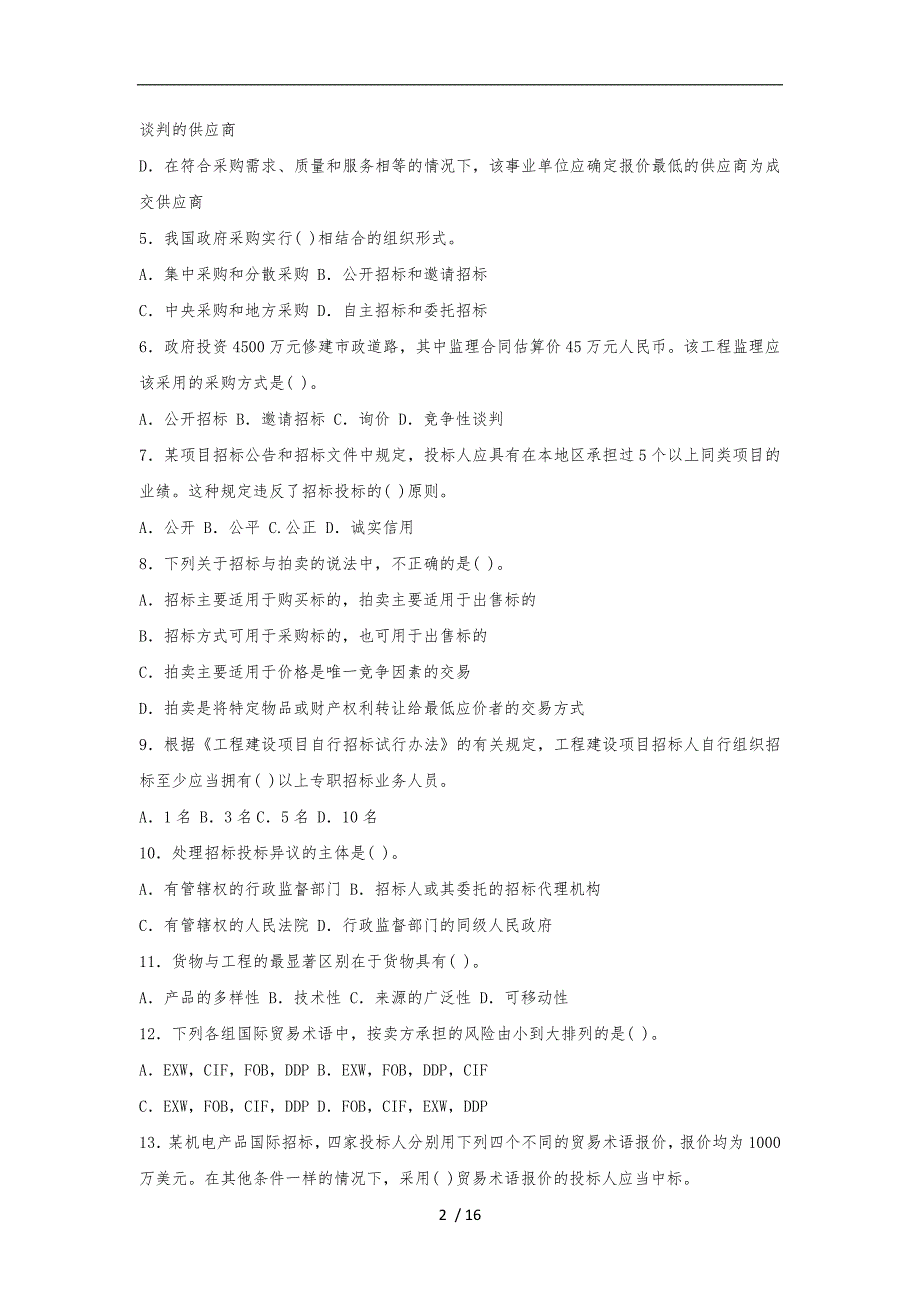 全国年度招标师职业水平考试试卷_第2页