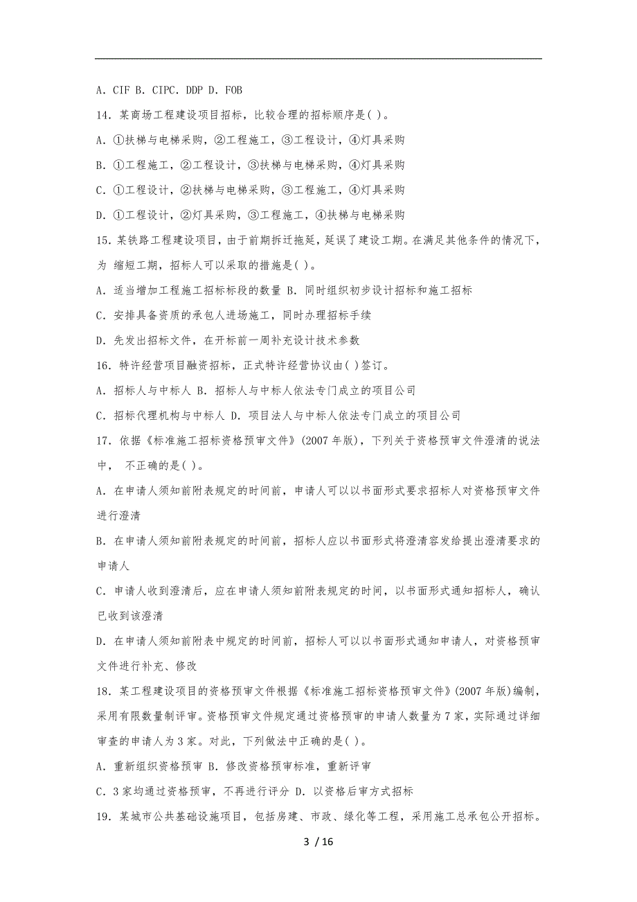 全国年度招标师职业水平考试试卷_第3页