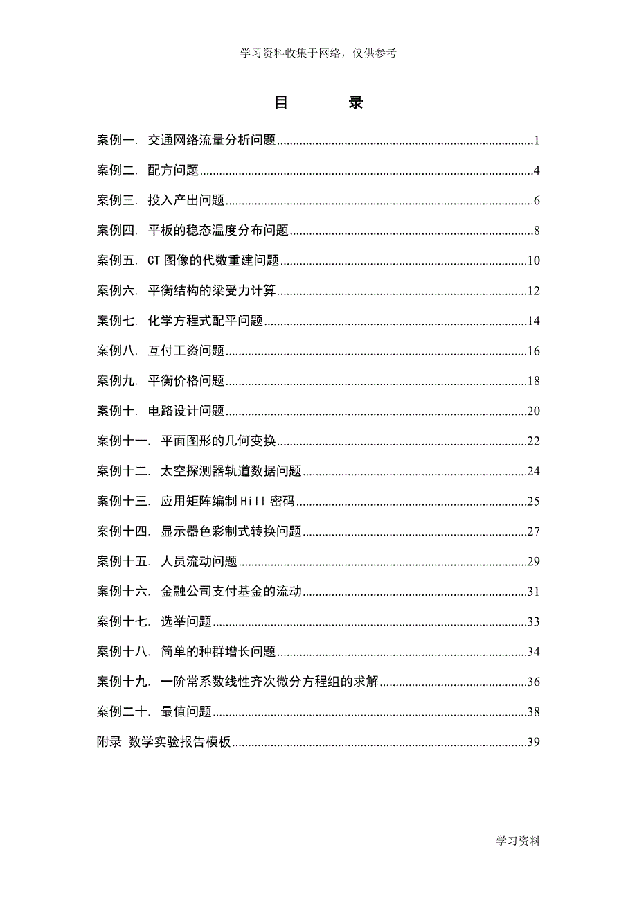 数学建模案例分析线性代数建模案例(20例).doc_第2页