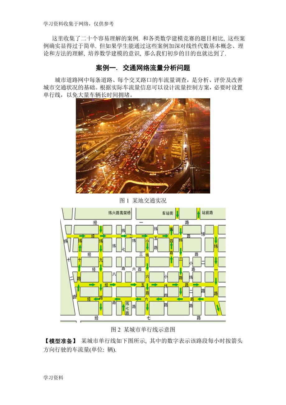 数学建模案例分析线性代数建模案例(20例).doc_第3页