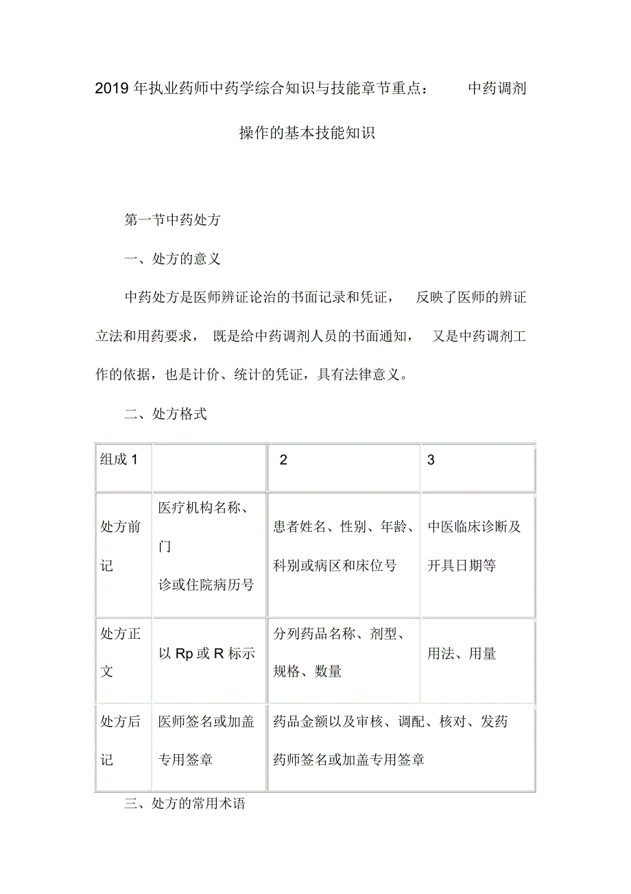 2019年执业药师中药学综合知识与技能章节重点：中药调剂操作的基本技能知识_第1页