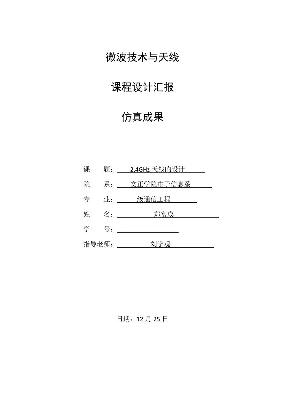 四天线设计仿真报告_第1页