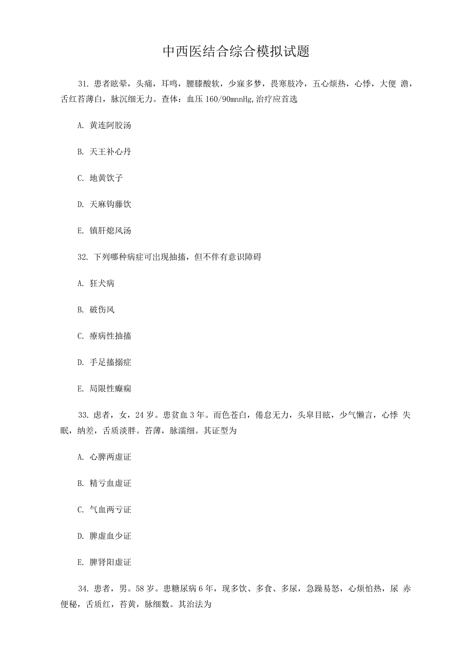 最新中西医结合综合模拟试题十五_第1页