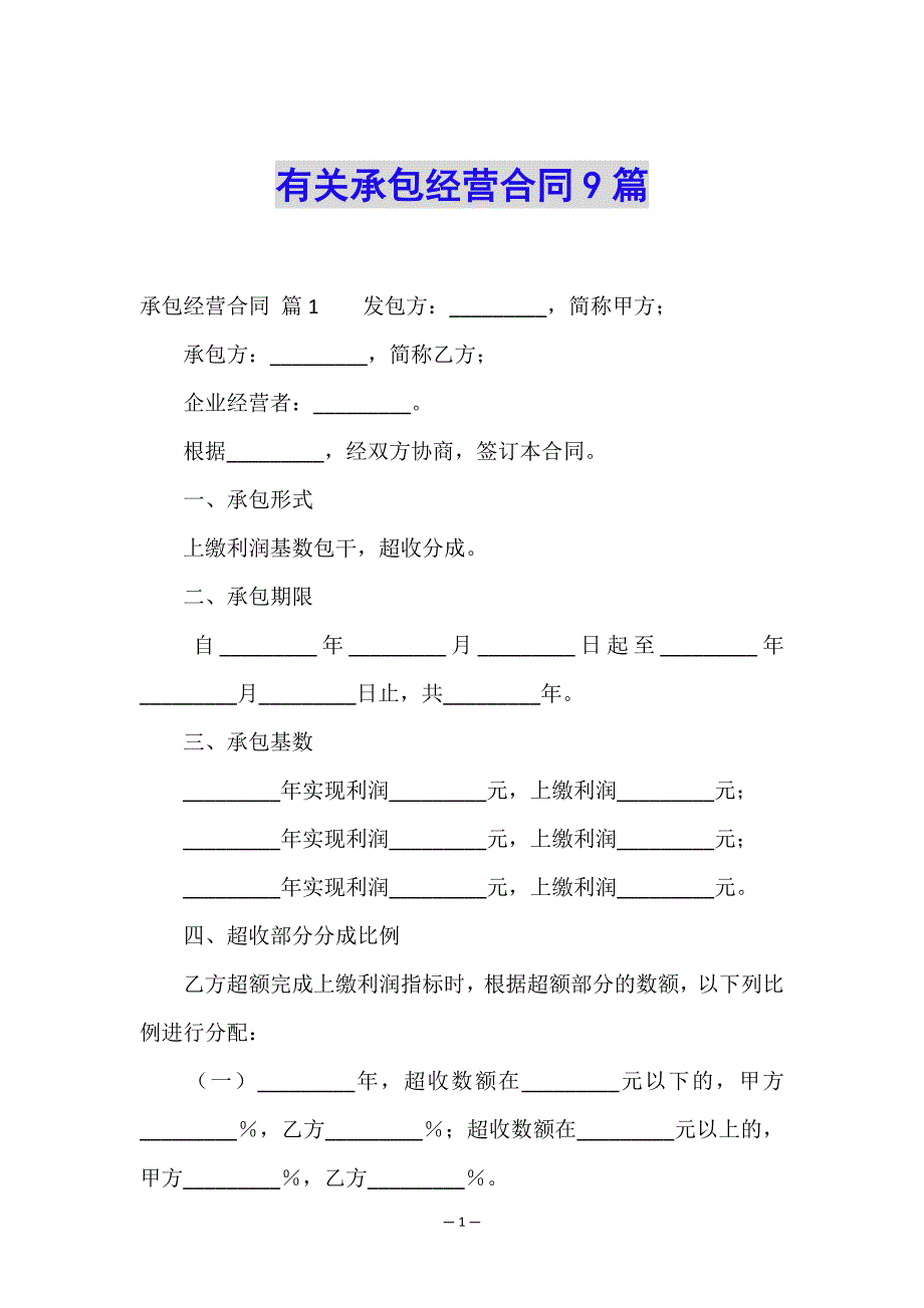 有关承包经营合同9篇.doc_第1页