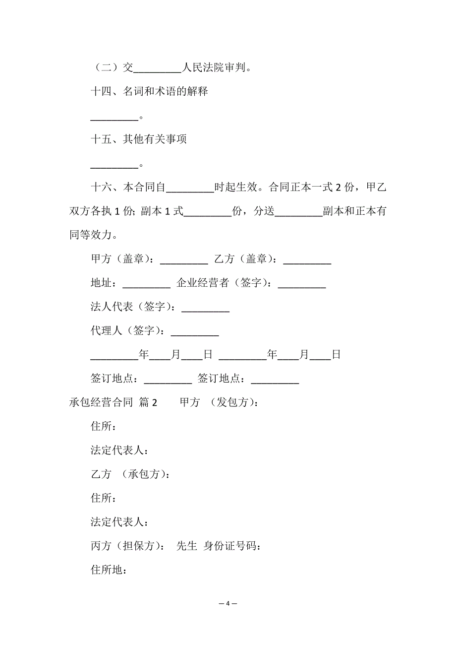 有关承包经营合同9篇.doc_第4页