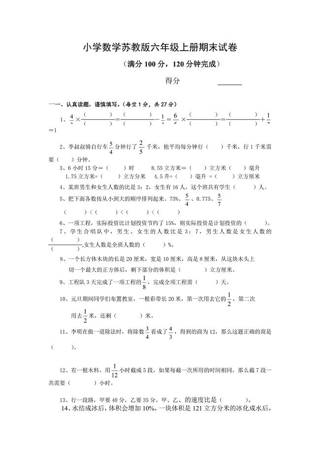 小学数学苏教版六年级上册期末试卷及答案.doc